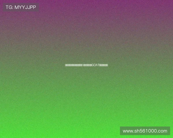 詹姆斯中国行首站抵达上海 球迷热情喊出GOAT称号荣耀迎接 詹姆斯中国行首站抵达上海 球迷热情喊出GOAT称号荣耀迎接